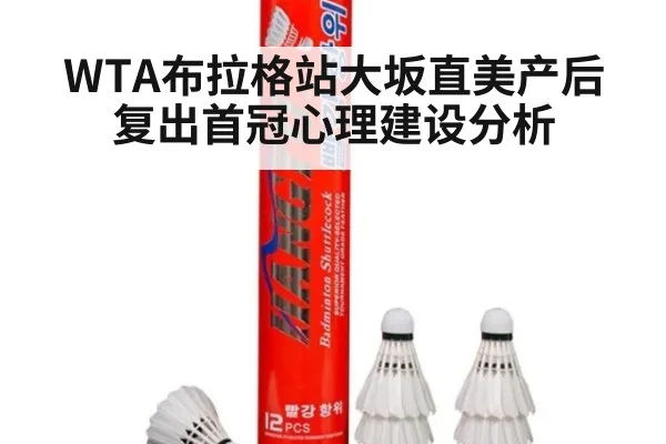 WTA布拉格站大坂直美产后复出首冠心理建设分析