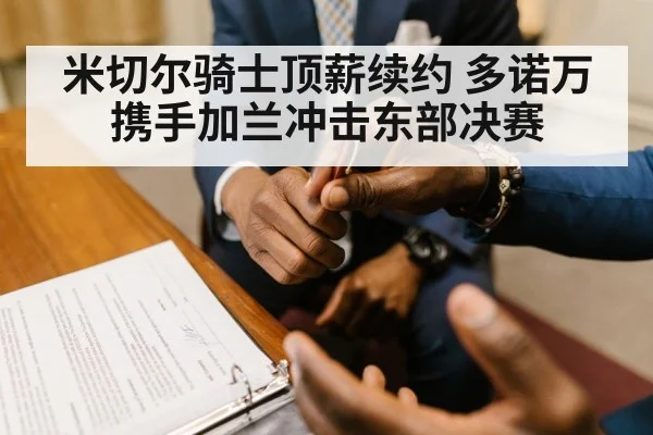 米切尔骑士顶薪续约 多诺万携手加兰冲击东部决赛