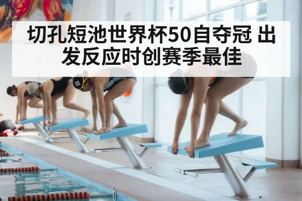 切孔短池世界杯50自夺冠 出发反应时创赛季最佳