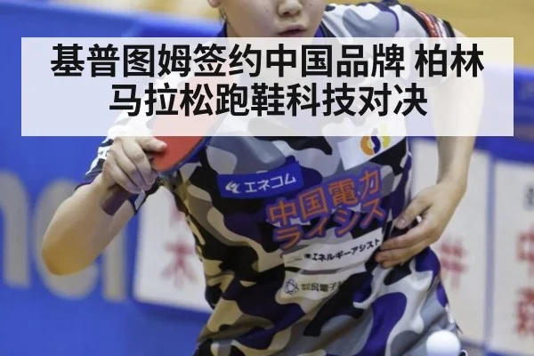 基普图姆签约中国品牌 柏林马拉松跑鞋科技对决