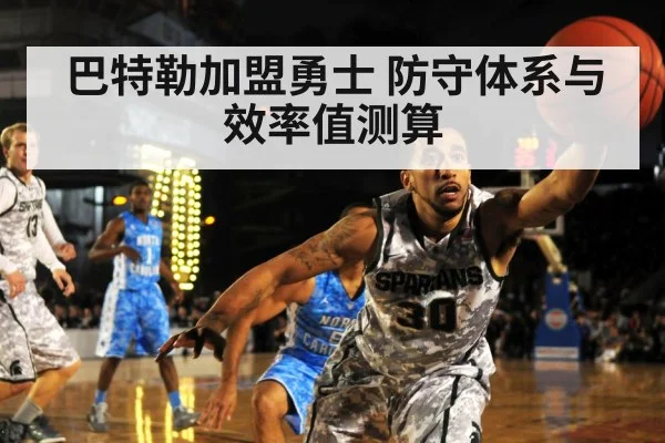 巴特勒加盟勇士 防守体系与效率值测算