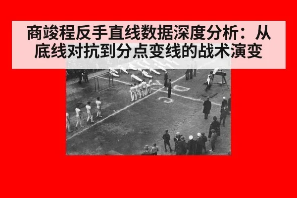 商竣程反手直线数据深度分析:从底线对抗到分点变线的战术演变