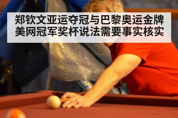 郑钦文亚运夺冠与巴黎奥运金牌 美网冠军奖杯说法需要事实核实