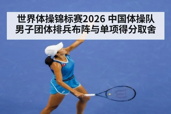 世界体操锦标赛2026 中国体操队男子团体排兵布阵与单项得分取舍