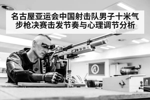 名古屋亚运会中国射击队男子十米气步枪决赛击发节奏与心理调节分析