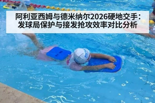 阿利亚西姆与德米纳尔2026硬地交手：发球局保护与接发抢攻效率对比分析
